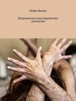 cover image of Пограничное расстройство личности